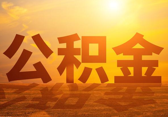 浦城2025年住房公积金政策主要调整要点‌