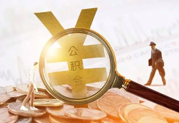 浦城2025年4月最新公积金政策解读‌