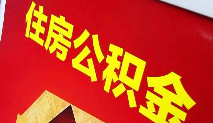 浦城出境定居怎么提取公积金？
